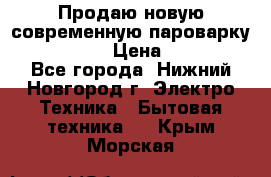 Продаю новую современную пароварку kambrook  › Цена ­ 2 000 - Все города, Нижний Новгород г. Электро-Техника » Бытовая техника   . Крым,Морская